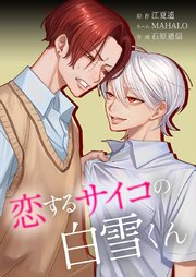 恋するサイコの白雪くん31話