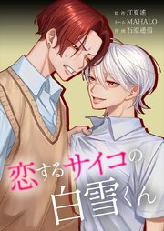 恋するサイコの白雪くん35話