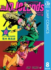 ジョジョの奇妙な冒険 第9部 ザ・ジョジョランズ 8