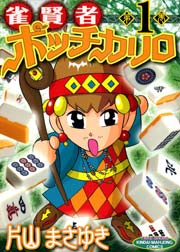 雀賢者ポッチカリロ