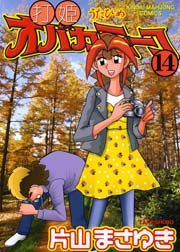 打姫オバカミーコ　（14）