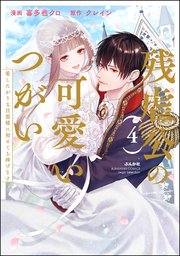 残虐公の可愛いつがい 愛したがりな旦那様に初めてを捧げます