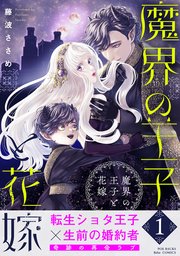 魔界の王子と花嫁【コミックス版】 表紙