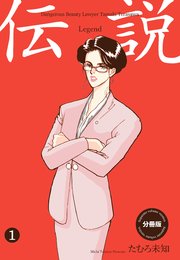 伝説―レジェンド―