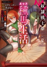 奴隷戦士の異世界種馬生活 ～魔法も武術も最強だしハーレムまで!?～