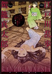 乱歩アムネシア 21番目の人格