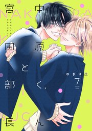 中原くんと宮田部長 7巻