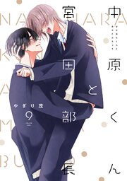中原くんと宮田部長