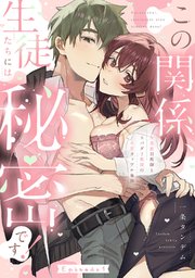 この関係、生徒たちには秘密です！ 生真面目教師とスパダリ教師のとろ甘カップル事情《Pinkcherie》