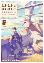 もふもふとむくむくと異世界漂流生活 ～おいしいごはん、かみさま、かぞく付き～5【電子書店共通特典イラスト付】【シーモア限定特典付き】