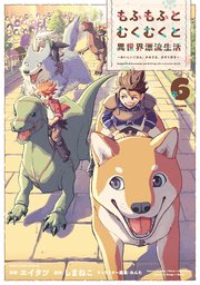 もふもふとむくむくと異世界漂流生活　～おいしいごはん、かみさま、かぞく付き～６【電子書店共通特典イラスト付】【シーモア限定特典付き】