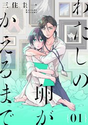 わたしの卵がかえるまで［ばら売り］［DRUNK!］