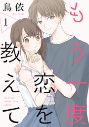 もう一度恋を教えて［ばら売り］［DRUNK!］