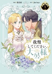 我慢してください、大公様 表紙