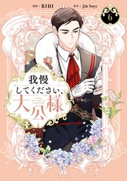 我慢してください、大公様 6