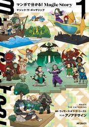 マンガで分かる！Magic Story 表紙