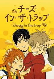 チーズ・イン・ザ・トラップ 207