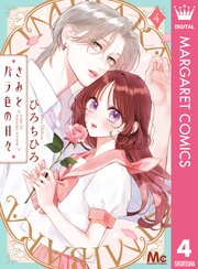 きみとバラ色の日々