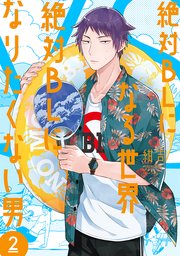 絶対BLになる世界VS絶対BLになりたくない男　2巻【電子特典付き】【シーモア限定特典付き】