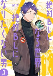 絶対BLになる世界VS絶対BLになりたくない男　3巻【電子特典付き】【シーモア限定特典付き】