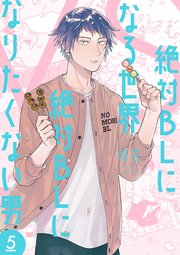 絶対BLになる世界VS絶対BLになりたくない男 5巻【電子特典付き】【シーモア限定特典付き】