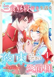 三食昼寝付き生活を約束してください、公爵様