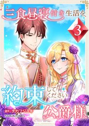 三食昼寝付き生活を約束してください、公爵様 3巻