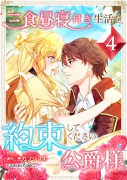 三食昼寝付き生活を約束してください、公爵様 4巻