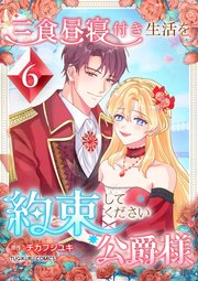 三食昼寝付き生活を約束してください、公爵様 6巻