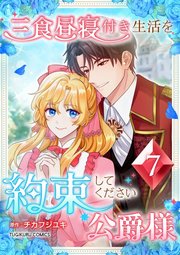 三食昼寝付き生活を約束してください、公爵様 7巻