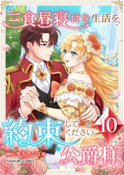 三食昼寝付き生活を約束してください、公爵様 10巻