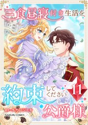 三食昼寝付き生活を約束してください、公爵様 11巻