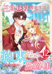 三食昼寝付き生活を約束してください、公爵様 12巻