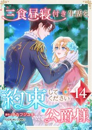 三食昼寝付き生活を約束してください、公爵様 14巻