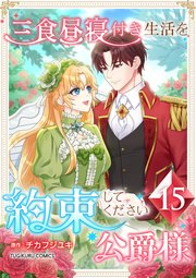 三食昼寝付き生活を約束してください、公爵様 15巻
