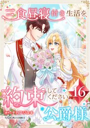 三食昼寝付き生活を約束してください、公爵様 16巻