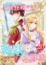 三食昼寝付き生活を約束してください、公爵様