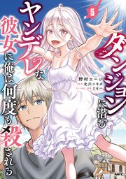 ダンジョンに潜むヤンデレな彼女に俺は何度も殺される　5