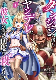 ダンジョンに潜むヤンデレな彼女に俺は何度も殺される　7