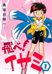飛べ！イサミ