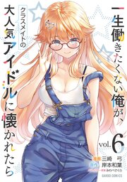 一生働きたくない俺が、クラスメイトの大人気アイドルに懐かれたら