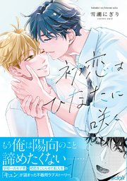 初恋はひなたに咲く【単行本版(シーモア限定描き下ろし付き)】