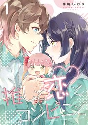 推しと恋とコンビニと