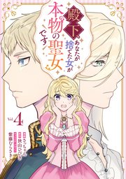 殿下、あなたが捨てた女が本物の聖女です: 4【イラスト特典付】