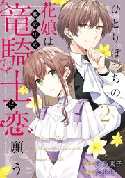 ひとりぼっちの花娘は檻の中の竜騎士に恋願う THE COMIC 2巻【シーモア限定特典付き】