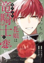 ひとりぼっちの花娘は檻の中の竜騎士に恋願う THE COMIC