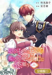 ひとりぼっちの花娘は檻の中の竜騎士に恋願う THE COMIC