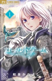 コールドゲーム【マイクロ】