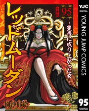 レッドムーダン～皇帝に成り上がった女～ 95