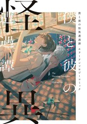 僕と彼の怪異遭遇譚 ホラーアンソロジーコミック